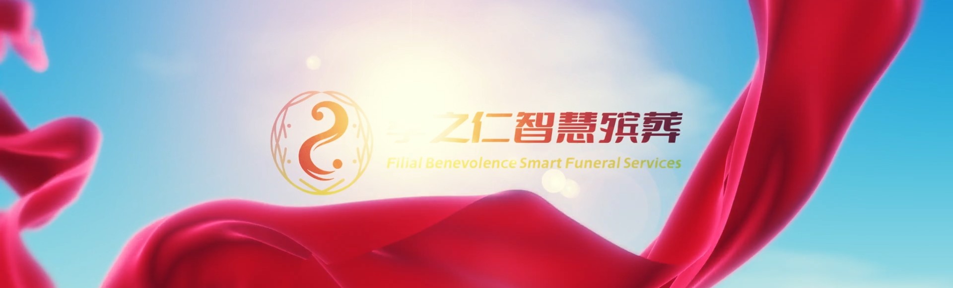 桃园大溪孝之仁智慧殡葬陵墓园服务系统平台